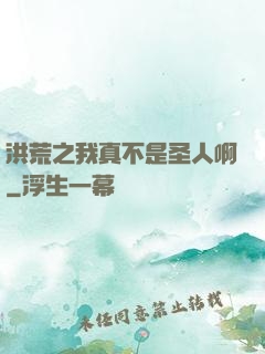洪荒之我真不是圣人啊