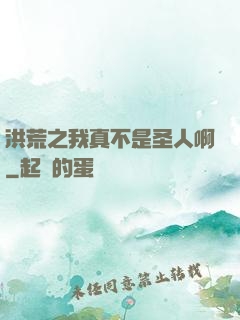 洪荒之我真不是圣人啊