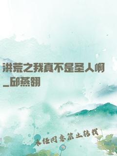 洪荒之我真不是圣人啊