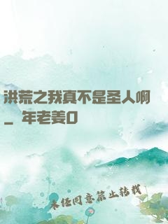 洪荒之我真不是圣人啊