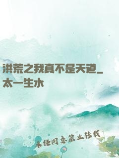 洪荒之我真不是天道