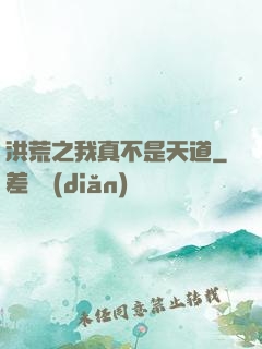 洪荒之我真不是天道