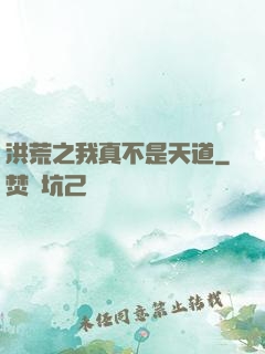 洪荒之我真不是天道