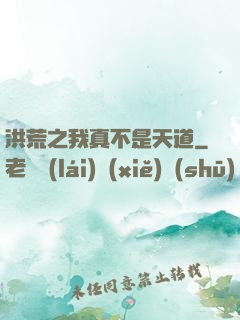 洪荒之我真不是天道