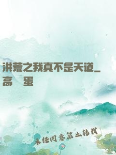 洪荒之我真不是天道
