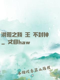 洪荒之我紂王絕不封神