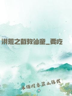 洪荒之截教仙童