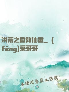 洪荒之截教仙童