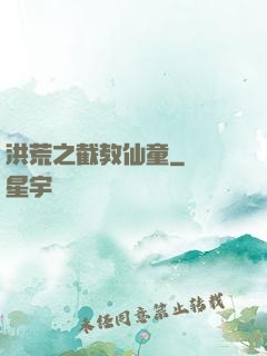 洪荒之截教仙童