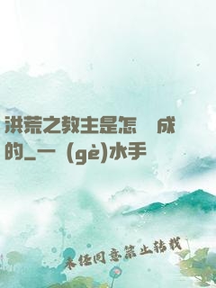 洪荒之教主是怎樣煉成的