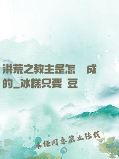 洪荒之教主是怎樣煉成的