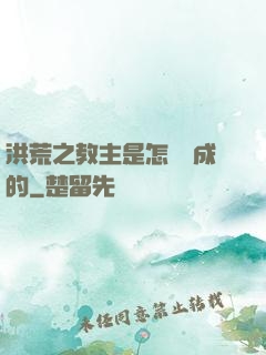 洪荒之教主是怎樣煉成的