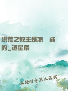 洪荒之教主是怎樣煉成的