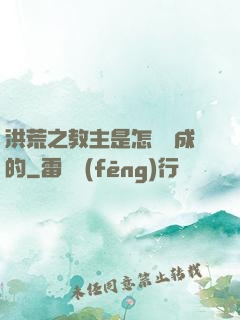 洪荒之教主是怎樣煉成的
