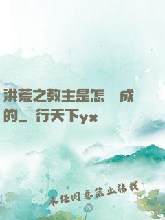 洪荒之教主是怎樣煉成的