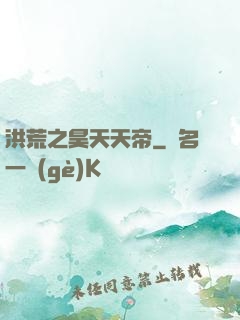 洪荒之昊天天帝