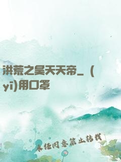 洪荒之昊天天帝