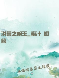 洪荒之明玉