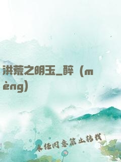 洪荒之明玉
