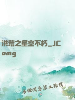 洪荒之星空不朽