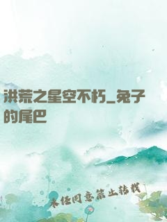洪荒之星空不朽