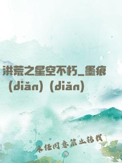 洪荒之星空不朽