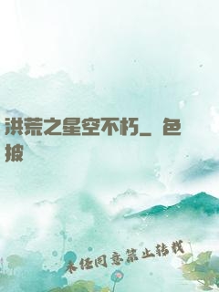 洪荒之星空不朽