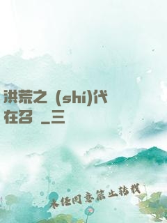 洪荒之時(shí)代在召喚