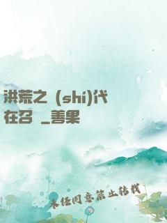洪荒之時(shí)代在召喚