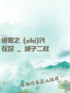 洪荒之時(shí)代在召喚