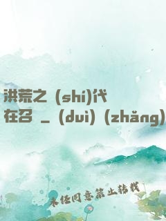 洪荒之時(shí)代在召喚
