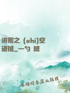洪荒之時(shí)空道祖