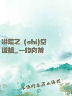 洪荒之時(shí)空道祖