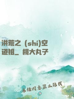 洪荒之時(shí)空道祖