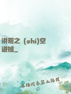 洪荒之時(shí)空道祖