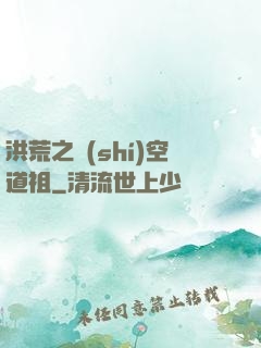 洪荒之時(shí)空道祖