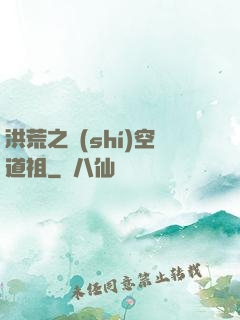 洪荒之時(shí)空道祖