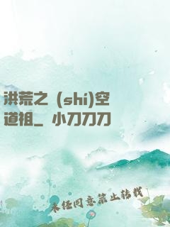 洪荒之時(shí)空道祖