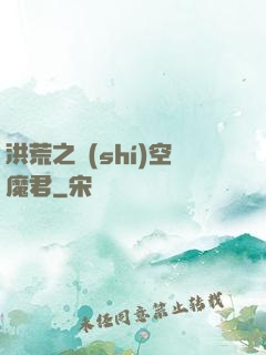 洪荒之時(shí)空魔君
