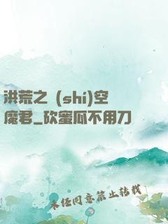 洪荒之時(shí)空魔君