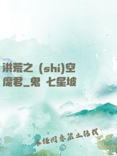 洪荒之時(shí)空魔君