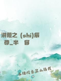 洪荒之時(shí)辰為尊