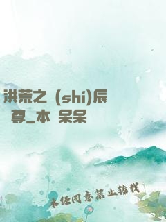 洪荒之時(shí)辰為尊
