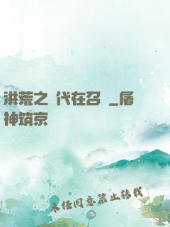 洪荒之時代在召喚