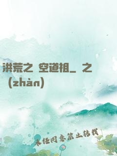 洪荒之時空道祖