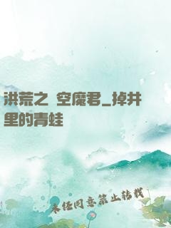 洪荒之時空魔君