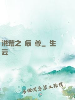 洪荒之時辰為尊