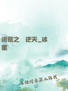 洪荒之時間逆天