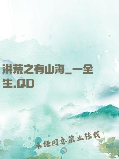 洪荒之有山海