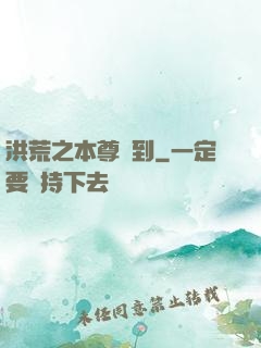 洪荒之本尊駕到